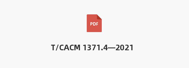 T/CACM 1371.4—2021